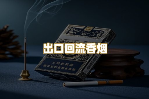 出口回流香烟